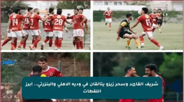 شريف القائد وسحر زيزو يتألقان في ودية الأهلي والبنزرتي.. أبرز اللقطات
